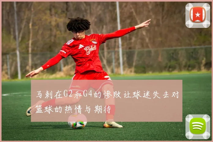 马刺在G2和G4的惨败让球迷失去对篮球的热情与期待