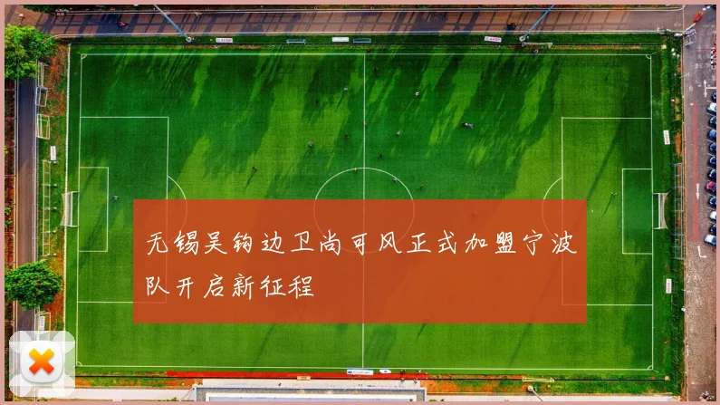 无锡吴钩边卫尚可风正式加盟宁波队开启新征程
