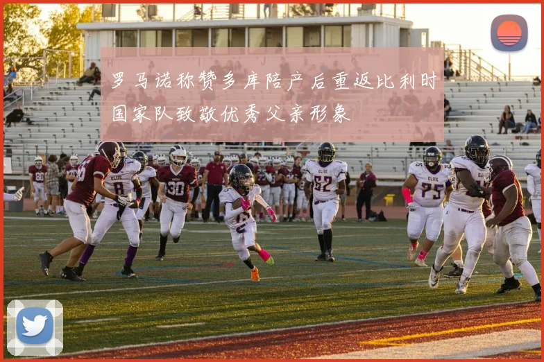 罗马诺称赞多库陪产后重返比利时国家队致敬优秀父亲形象