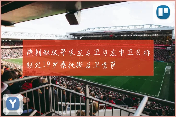 热刺积极寻求左后卫与左中卫目标锁定19岁桑托斯后卫索萨