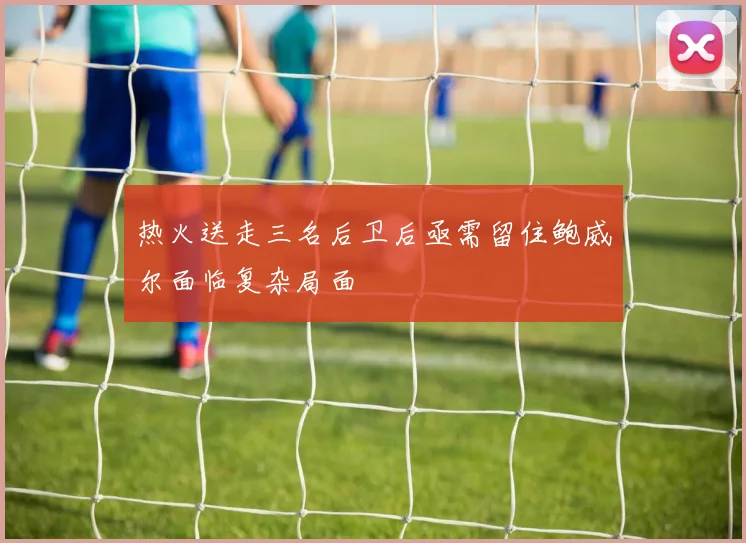 热火送走三名后卫后亟需留住鲍威尔面临复杂局面