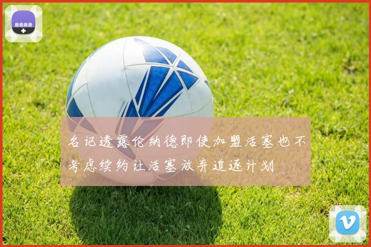 名记透露伦纳德即使加盟活塞也不考虑续约让活塞放弃追逐计划