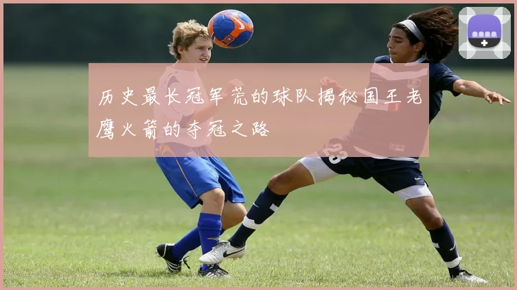 历史最长冠军荒的球队揭秘国王老鹰火箭的夺冠之路