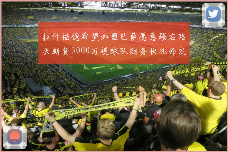 拉什福德希望加盟巴萨愿意踢右路买断费3000万视球队财务状况而定