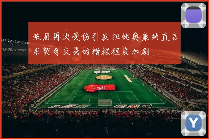 浓眉再次受伤引发担忧奥康纳直言东契奇交易的糟糕程度加剧