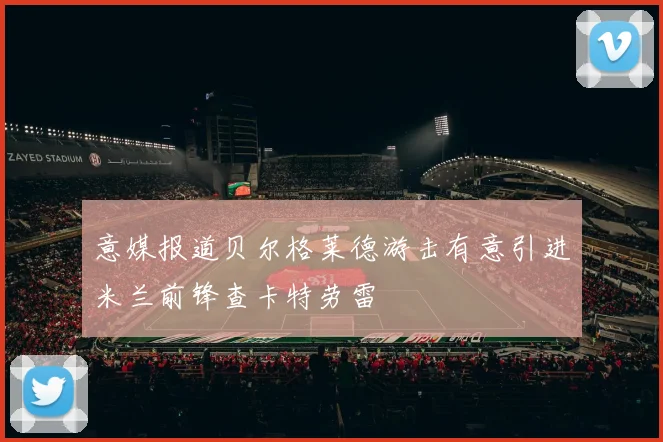 意媒报道贝尔格莱德游击有意引进米兰前锋查卡特劳雷
